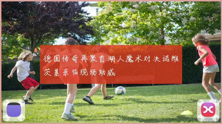德国传奇再聚首湖人魔术对决诺维茨基亲临现场助威