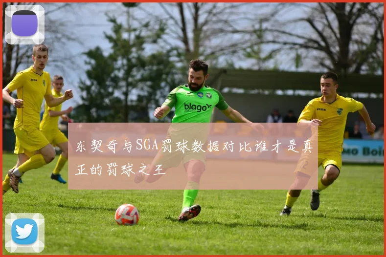 东契奇与SGA罚球数据对比谁才是真正的罚球之王