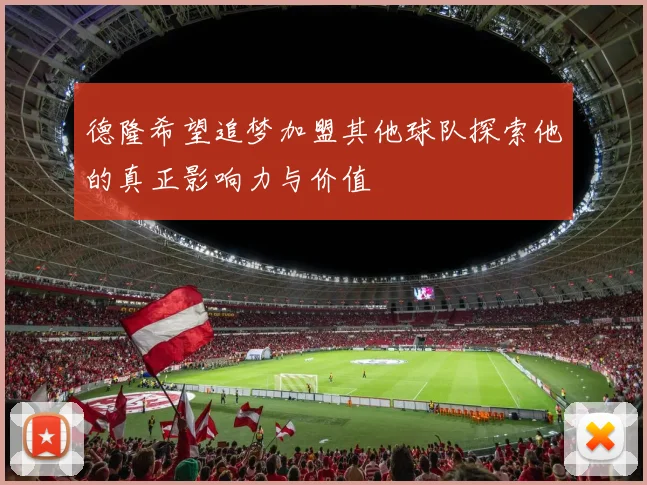 德隆希望追梦加盟其他球队探索他的真正影响力与价值