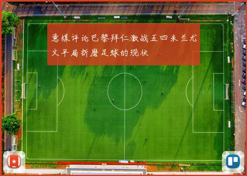意媒评论巴黎拜仁激战五四米兰尤文平局折磨足球的现状